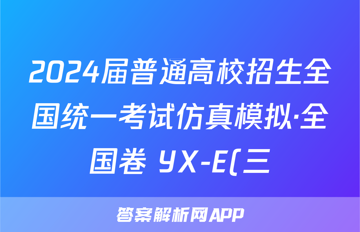 2024届普通高校招生全国统一考试仿真模拟·全国卷 YX-E(三)3英语试题
